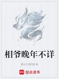 相爺晚年不詳