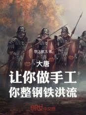 大唐：讓你做手工，你整鋼鐵洪流