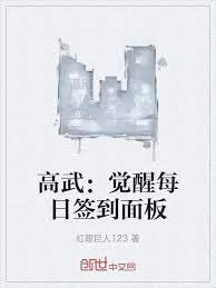 高武：覺醒每日簽到面板