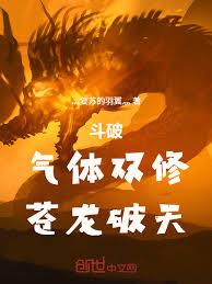 斗破：氣體雙修，蒼龍破天