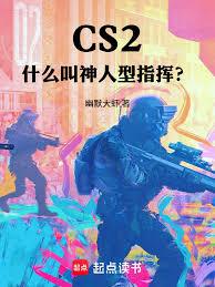 CS2：什麼叫神人型指揮？