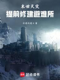 末世天災：提前修建避難所