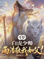 斗羅：白虎少帥，雨浩敬我如父！