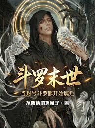 斗羅末世，當封號斗羅都開始腐爛