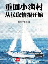 重回小漁村，從獲取情報開始