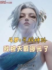 斗羅：開闢神路我被天幕曝光了
