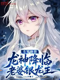 斗羅絕世：龍神降臨，老婆銀龍王