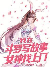 我在斗羅寫故事，女神找上門