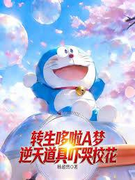 轉生哆啦A夢，逆天道具嚇哭校花