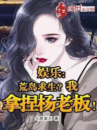 娛樂：荒島求生？我拿捏楊老闆！
