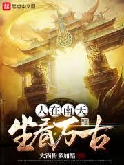 重生人皇，功德拉滿打造不敗殷商