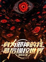 身為邪神的我，幕後操控世界