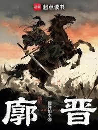 廓晉