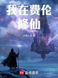 我在費倫修仙