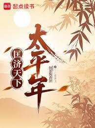 匡濟天下太平年