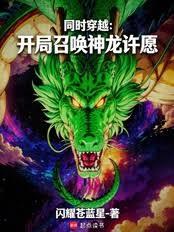同時穿越：開局召喚神龍許願