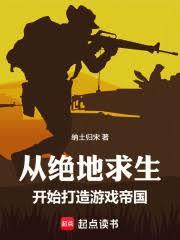 從絕地求生開始，打造遊戲帝國