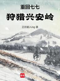重回七七狩獵興安嶺