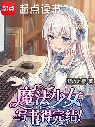 魔法少女，寫書得完結！