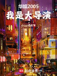 華娛2005：我是大導演