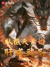 從樵夫開始肝成武聖