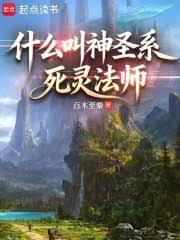 什麼叫神聖系死靈法師