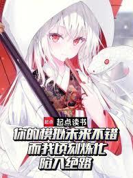 你的模擬未來不錯，而我頃刻煉化