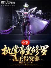 斗羅：執掌帝皇修羅，我正得發邪