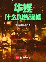華娛：什麼叫煉魂幡