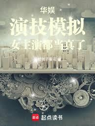 華娛：演技模擬，女主演都當真了