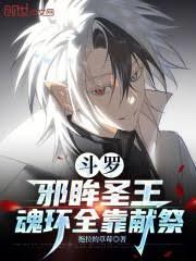 斗羅：邪眸聖王，魂環全靠獻祭