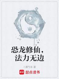 恐龍修仙，法力無邊