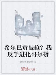 希爾巴貢被搶？我反手進化哥爾贊