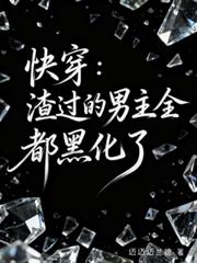 快穿：渣過的男主全都黑化了