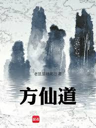 方仙道