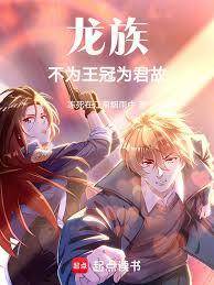 龍族：不為王冠為君故