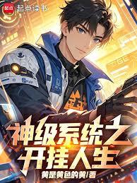 神級系統之開掛人生