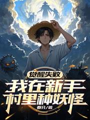 覺醒失敗，我在新手村里種妖怪！