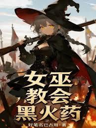 女巫，教會，黑火藥