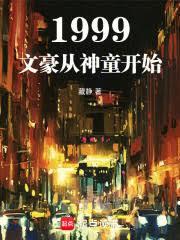1999：文豪從神童開始