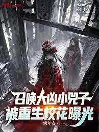 召喚詭異小兕子，被重生校花曝光