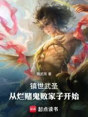 鎮世武聖：從爛賭鬼敗家子開始