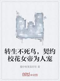 轉生不死鳥，契約校花女帝為人寵