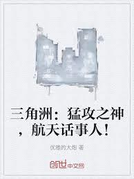 三角洲：猛攻之神，航天話事人！