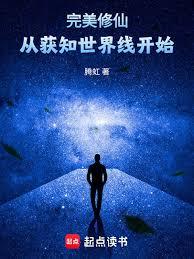 完美修仙，從獲知世界線開始