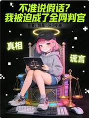 不准說假話？我被迫成了全網判官