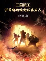 三國賊王，開局綁玲綺做壓寨夫人