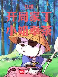 紅樓：開局家丁，小姐奉茶