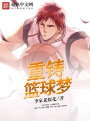 重鑄籃球夢
