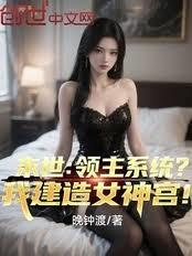 末世：領主系統？我建造女神宮！